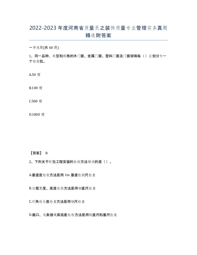 2022-2023年度河南省质量员之装饰质量专业管理实务真题附答案