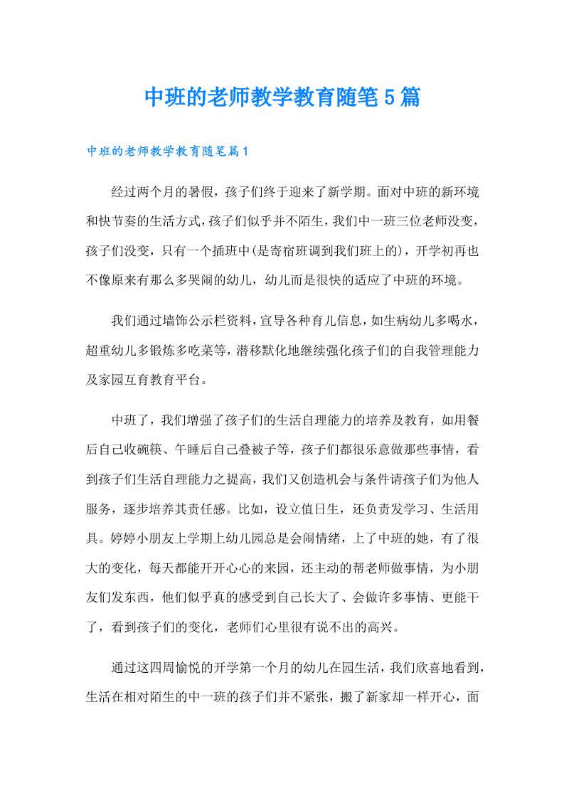 中班的老师教学教育随笔5篇