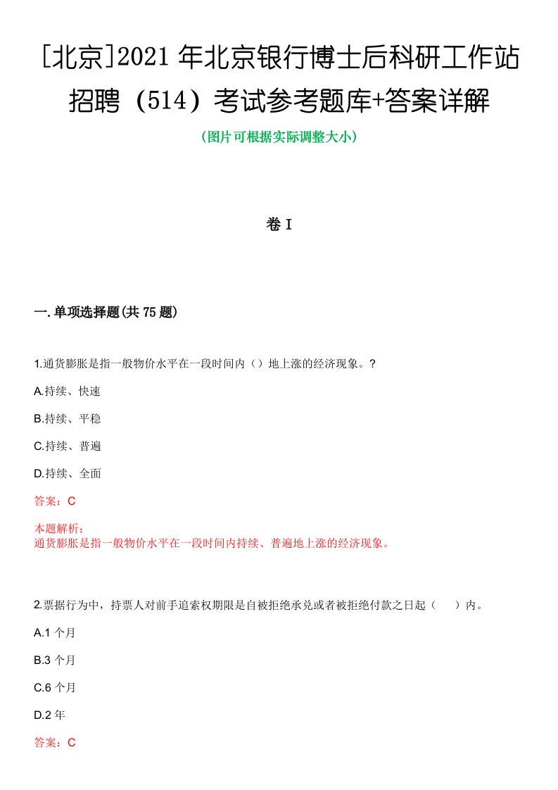 [北京]2021年北京银行博士后科研工作站招聘（514）考试参考题库答案详解