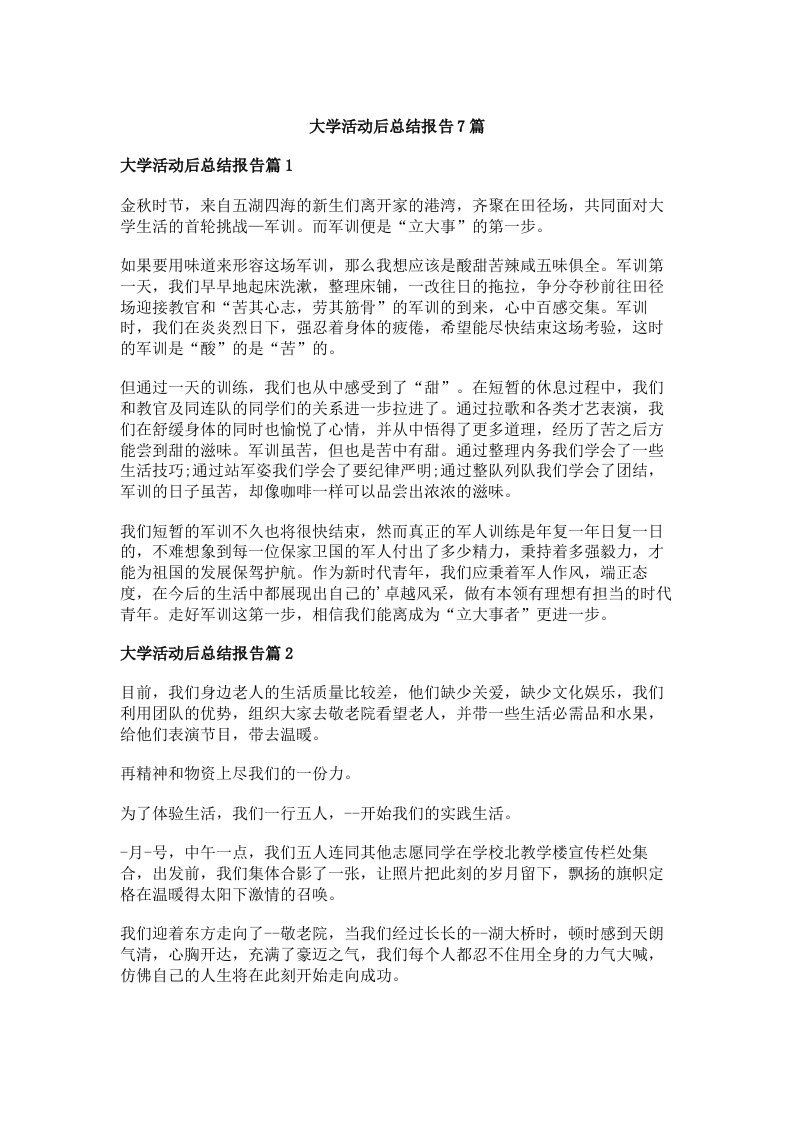 大学活动后总结报告7篇