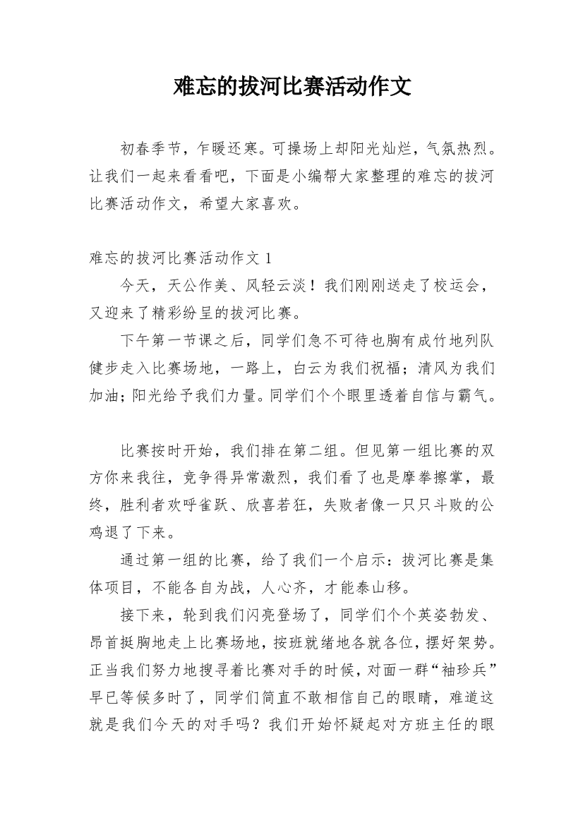 难忘的拔河比赛活动作文