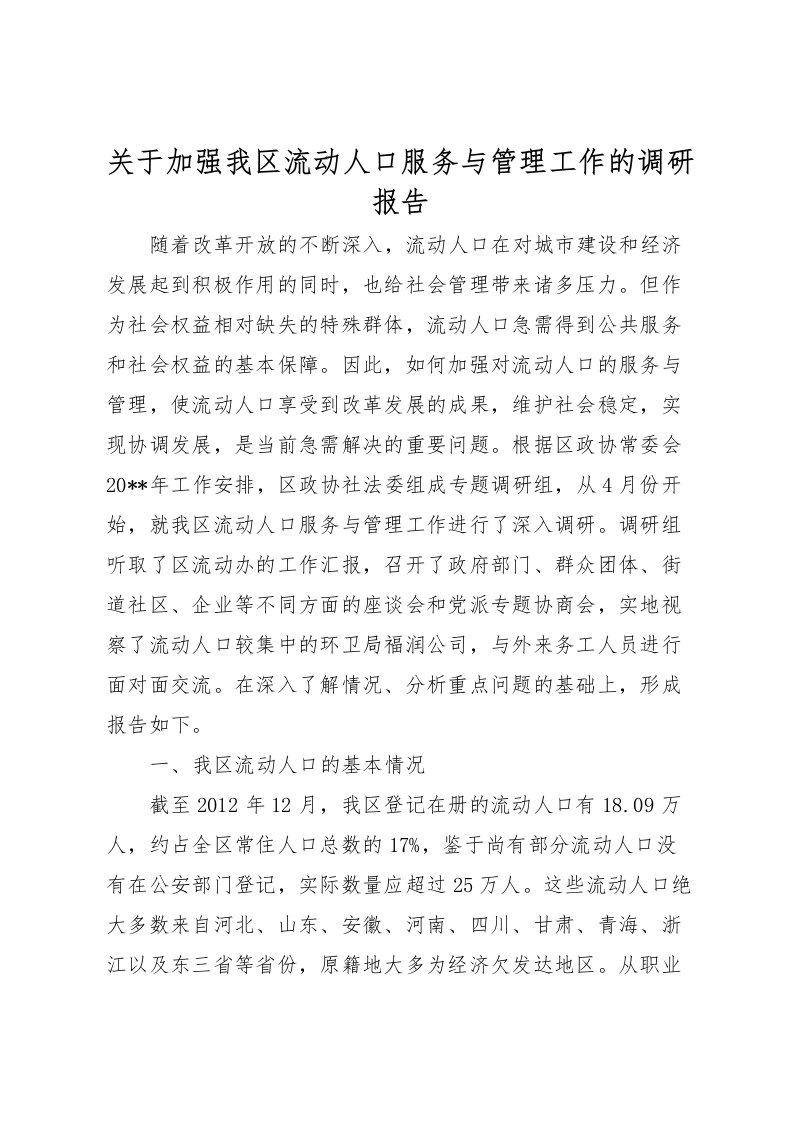 2022关于加强我区流动人口服务与管理工作的调研报告