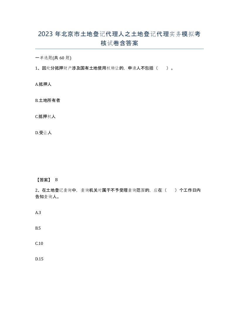 2023年北京市土地登记代理人之土地登记代理实务模拟考核试卷含答案