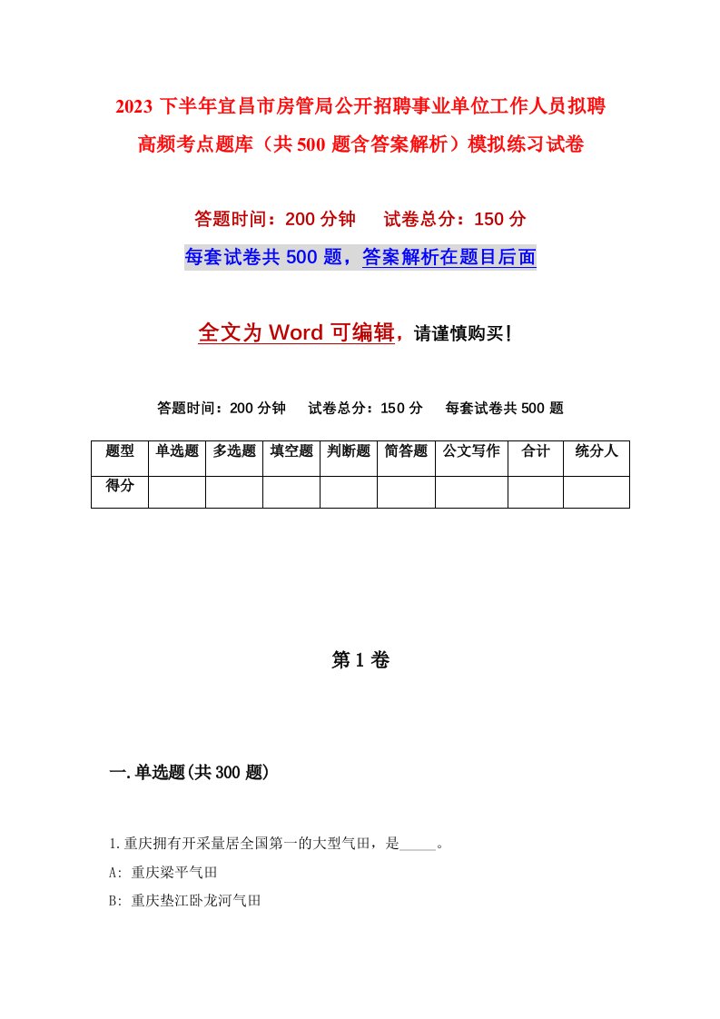 2023下半年宜昌市房管局公开招聘事业单位工作人员拟聘高频考点题库共500题含答案解析模拟练习试卷