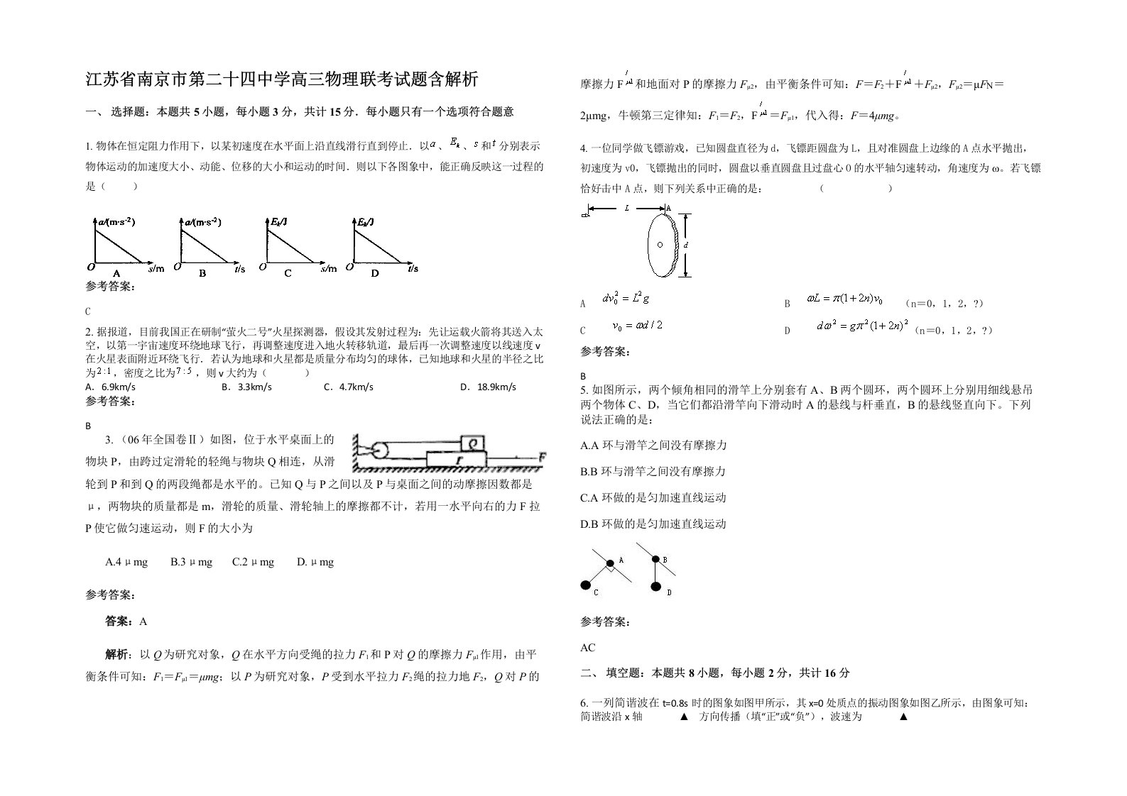 江苏省南京市第二十四中学高三物理联考试题含解析