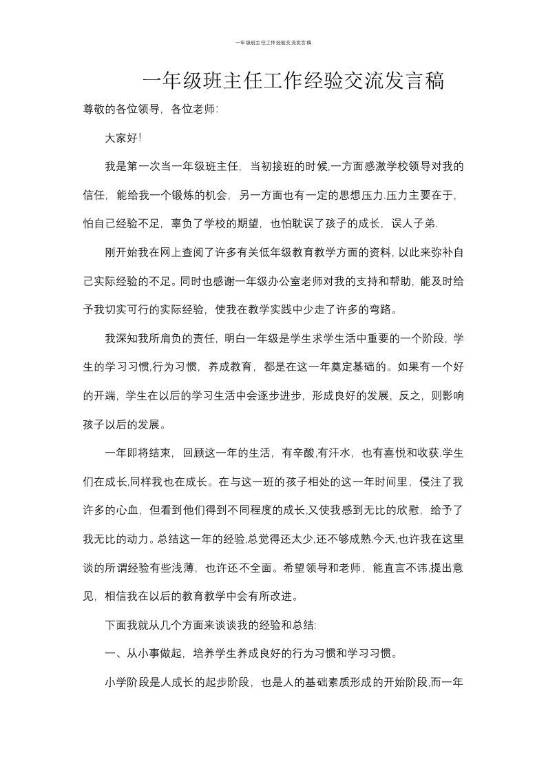 一年级班主任工作经验交流发言稿