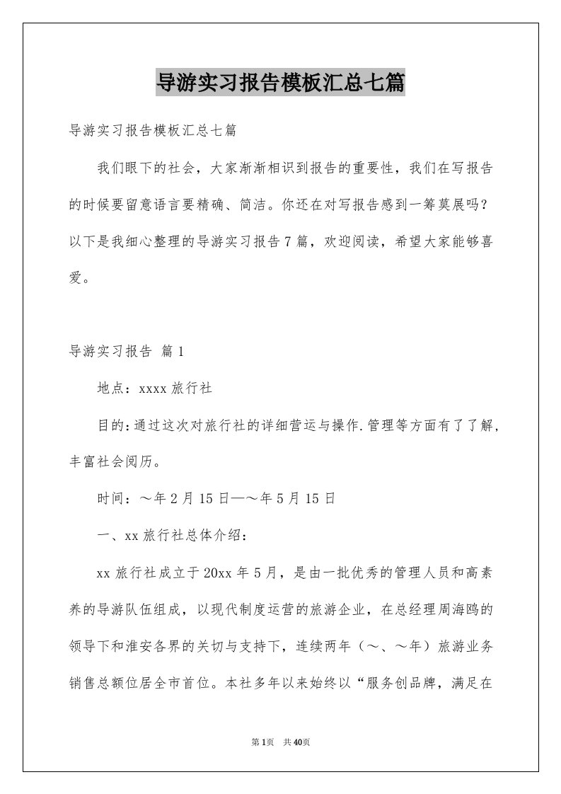 导游实习报告模板汇总七篇