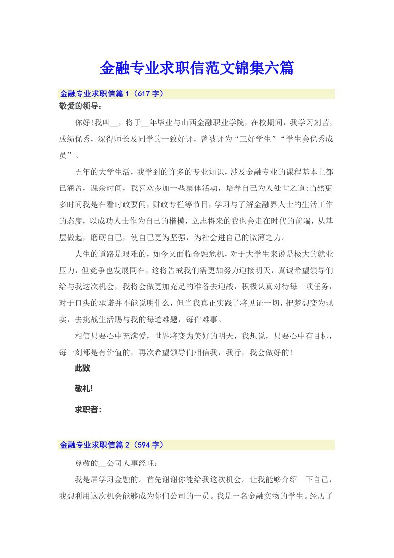 金融专业求职信范文锦集六篇