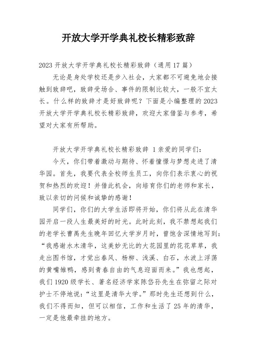 开放大学开学典礼校长精彩致辞_1