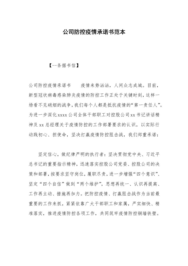 公司防控疫情承诺书范本