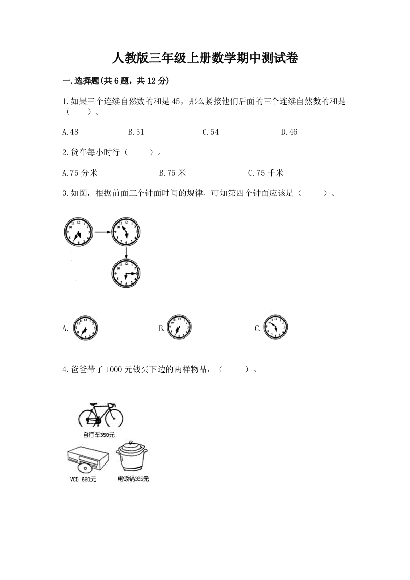 人教版三年级上册数学期中测试卷含完整答案(考点梳理)