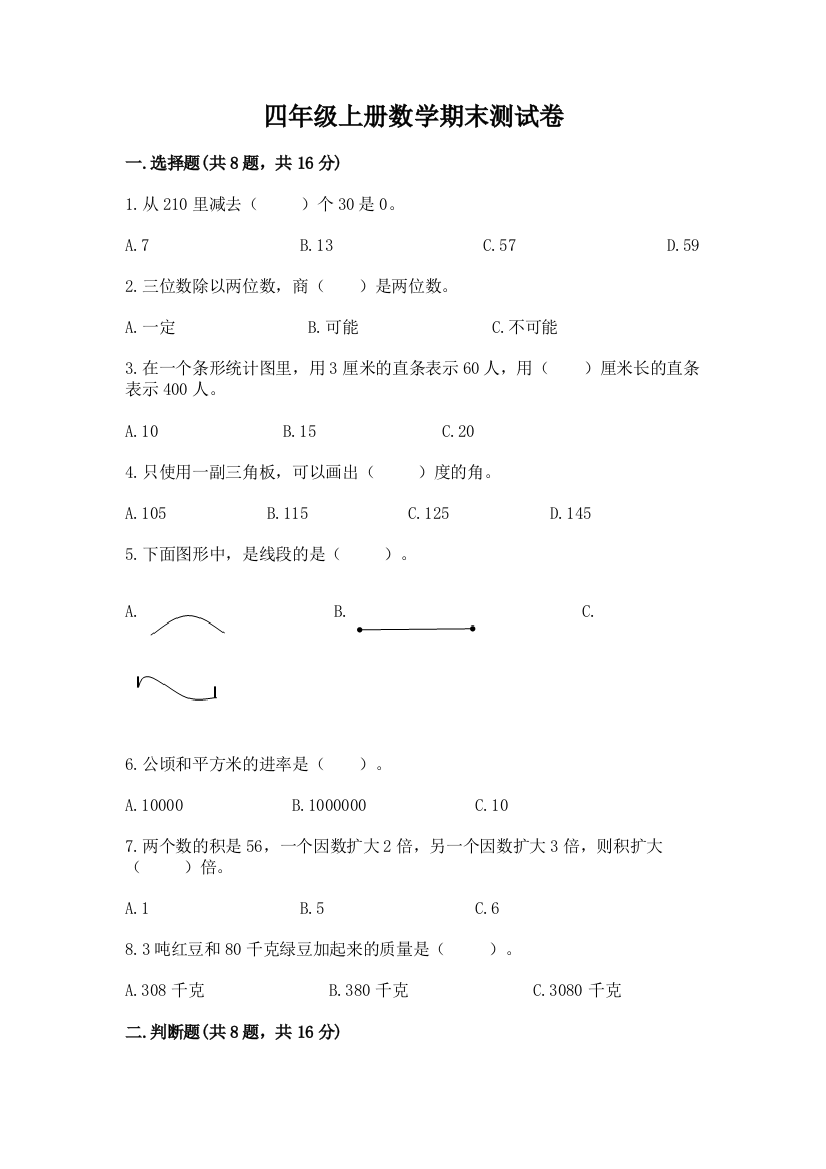 四年级上册数学期末测试卷附答案（培优b卷）