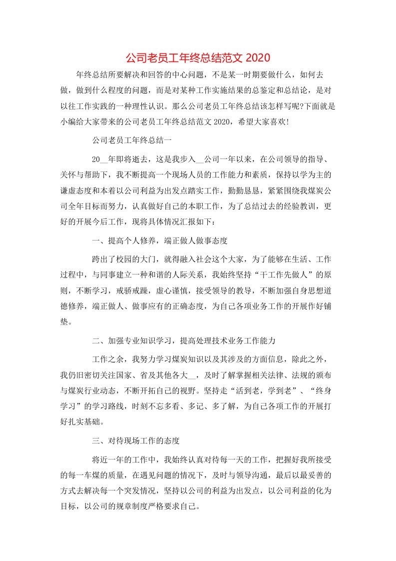 公司老员工年终总结范文2020