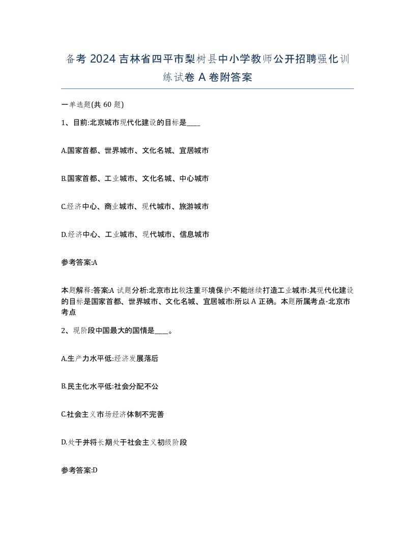 备考2024吉林省四平市梨树县中小学教师公开招聘强化训练试卷A卷附答案