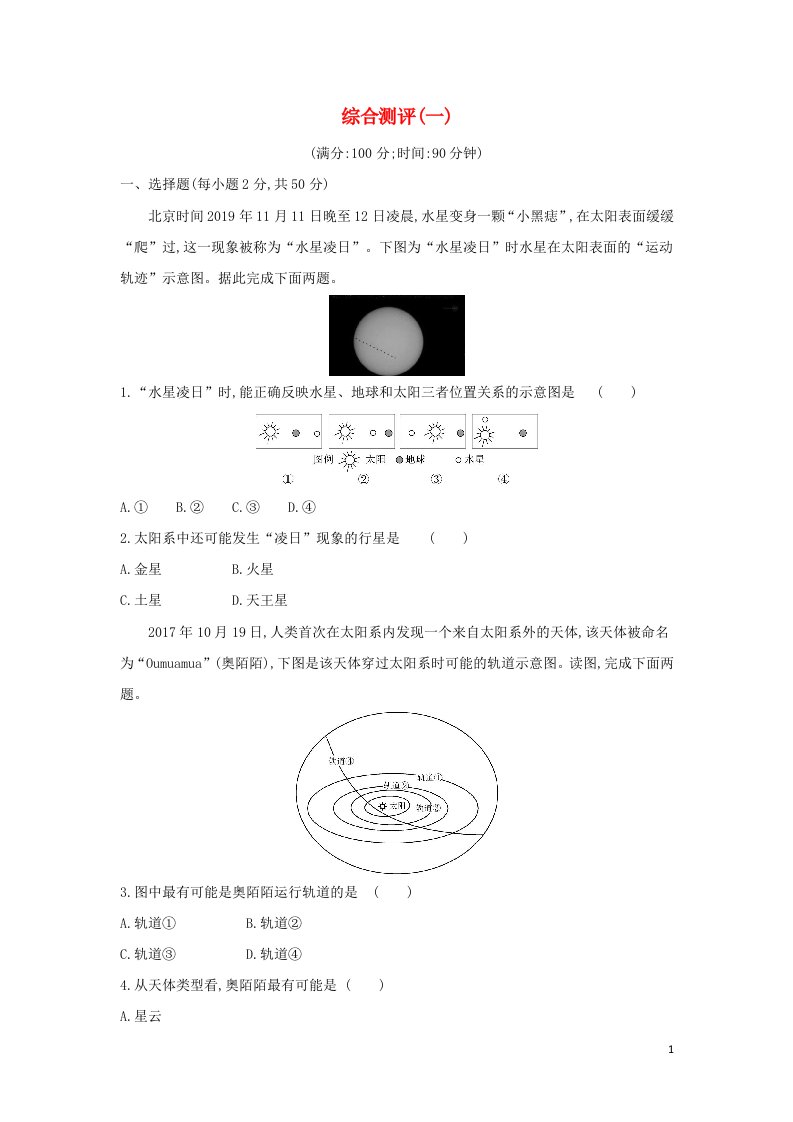 2022版新教材高中地理综合测评一含解析鲁教版必修第一册