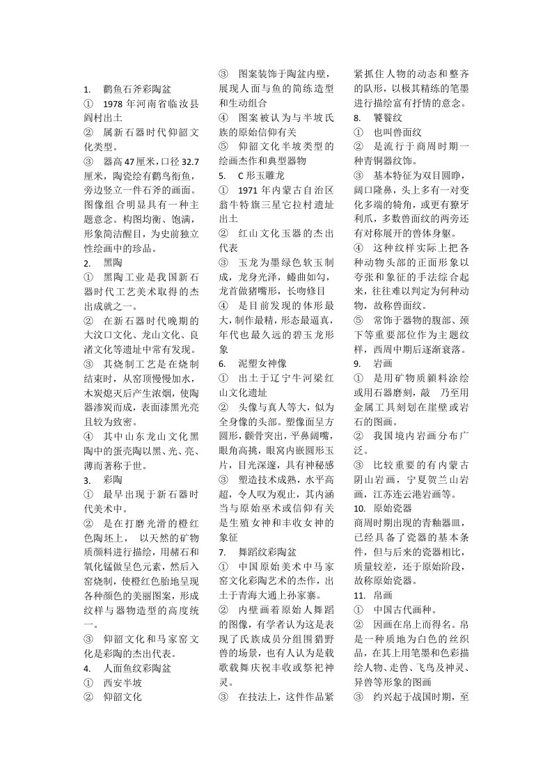 2014考研中国美术史名词解释复习资料(全)