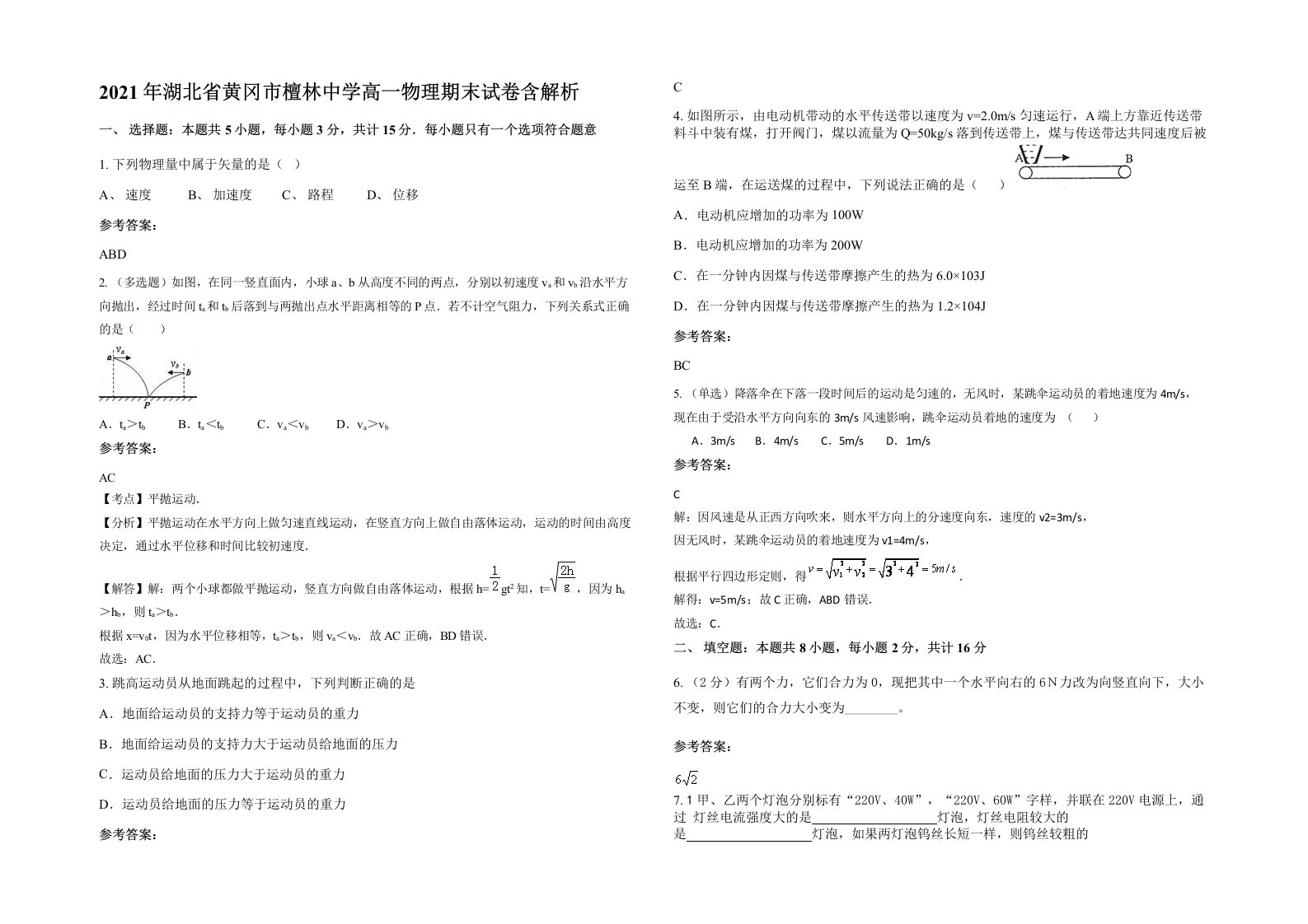 2021年湖北省黄冈市檀林中学高一物理期末试卷含解析