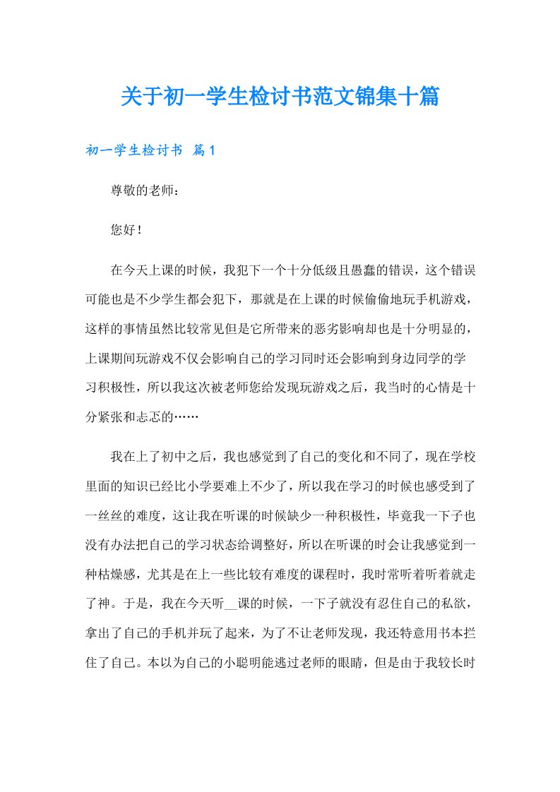 关于初一学生检讨书范文锦集十篇