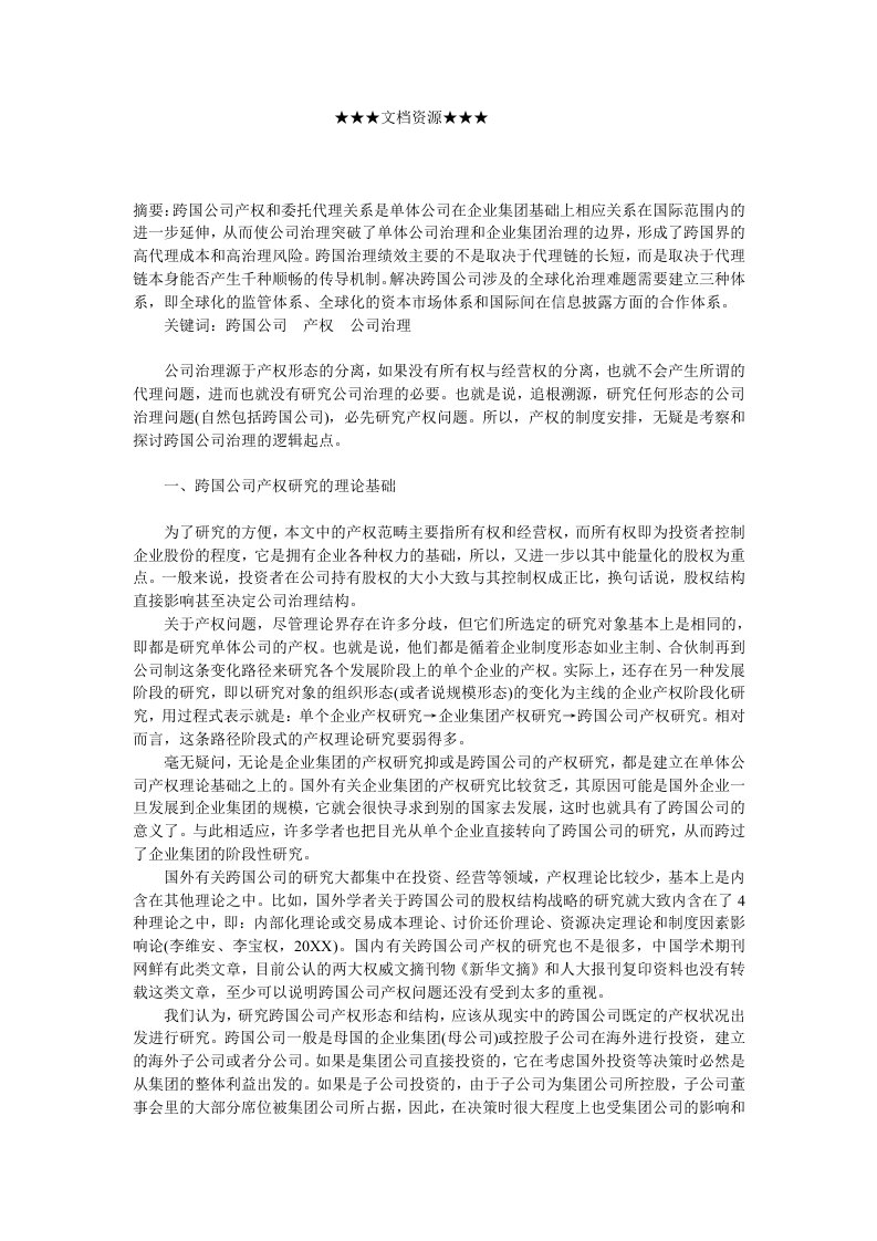 战略管理-企业战略跨国公司产权制度委托代理与公司治理