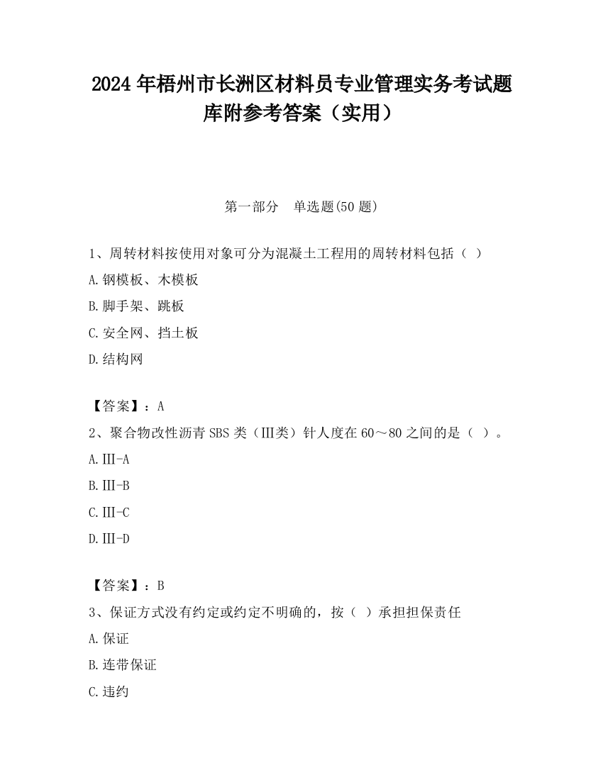 2024年梧州市长洲区材料员专业管理实务考试题库附参考答案（实用）