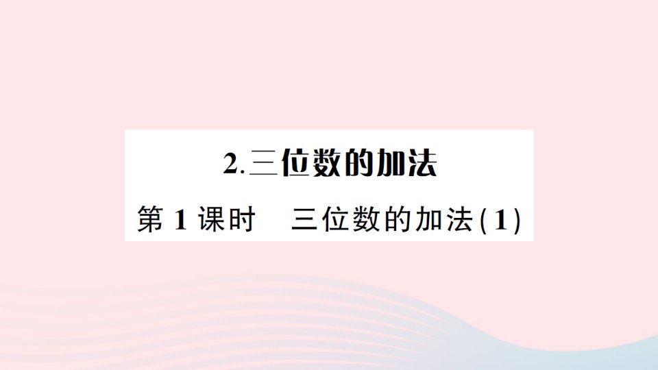 2023二年级数学下册第三单元三位数的加减法2三位数的加法第1课时三位数的加法1作业课件西师大版