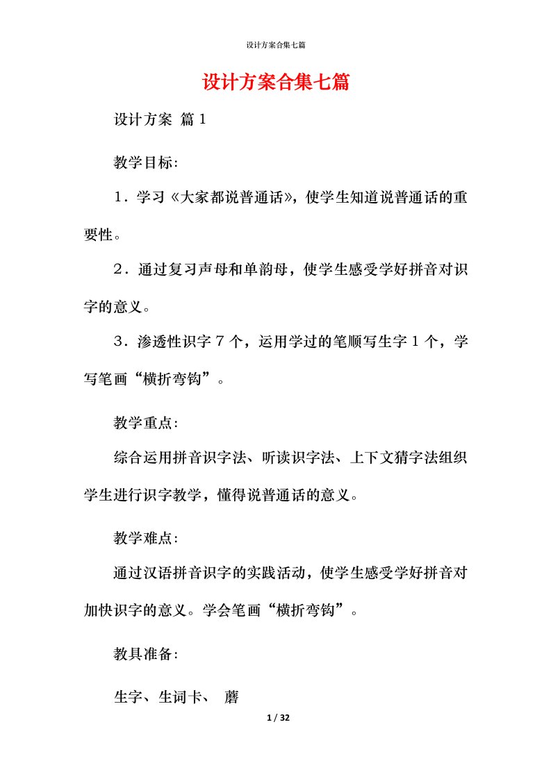 设计方案合集七篇