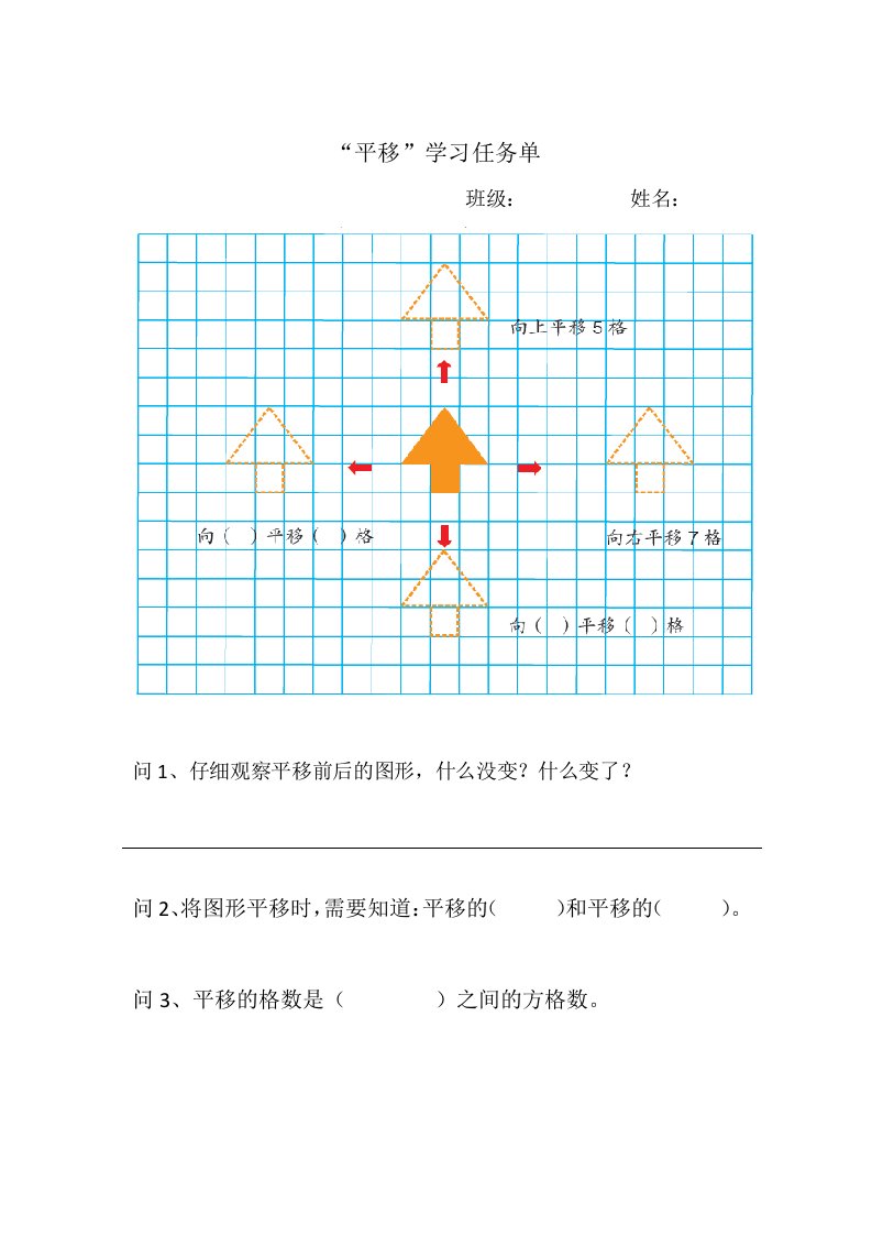 小学数学2011版本小学四年级平移学习任务单