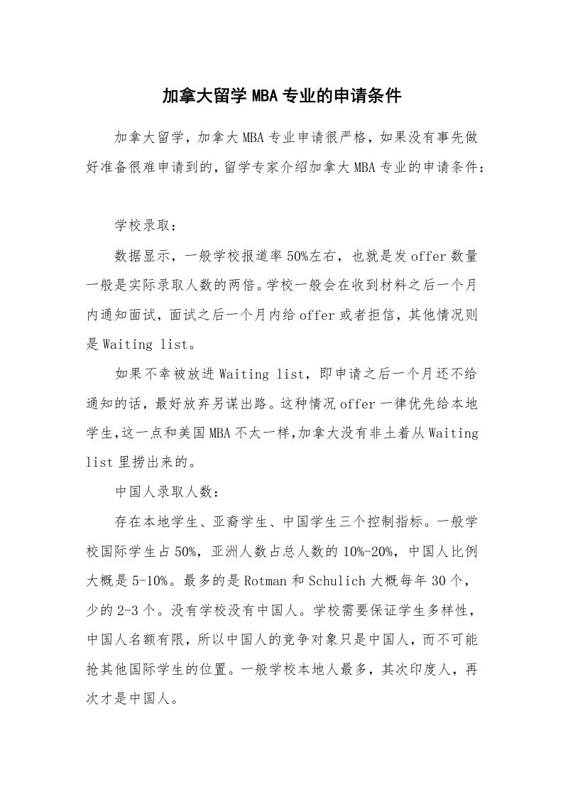 加拿大留学MBA专业的申请条件