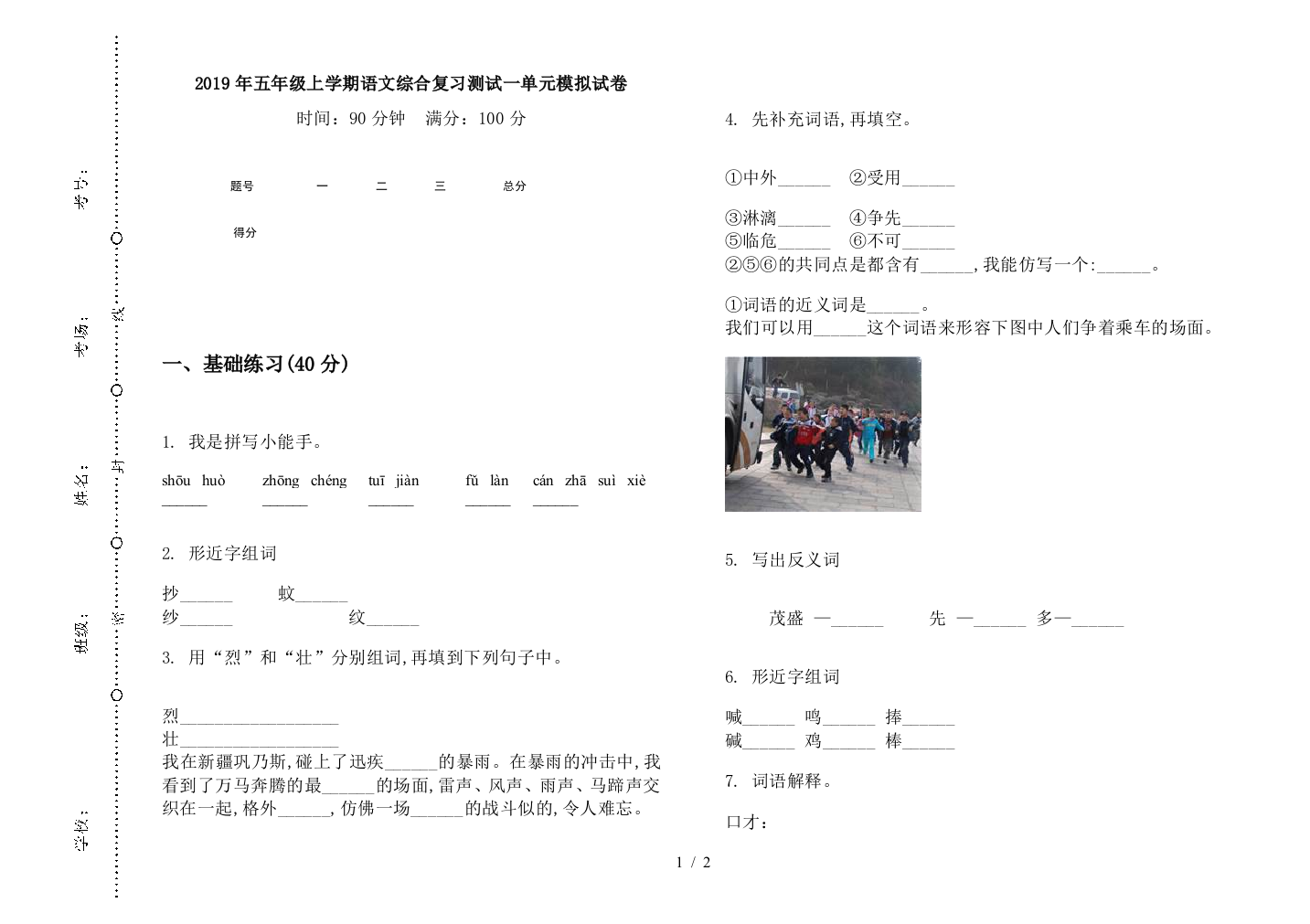 2019年五年级上学期语文综合复习测试一单元模拟试卷