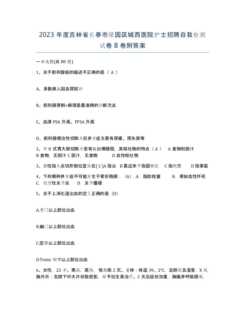 2023年度吉林省长春市绿园区城西医院护士招聘自我检测试卷B卷附答案