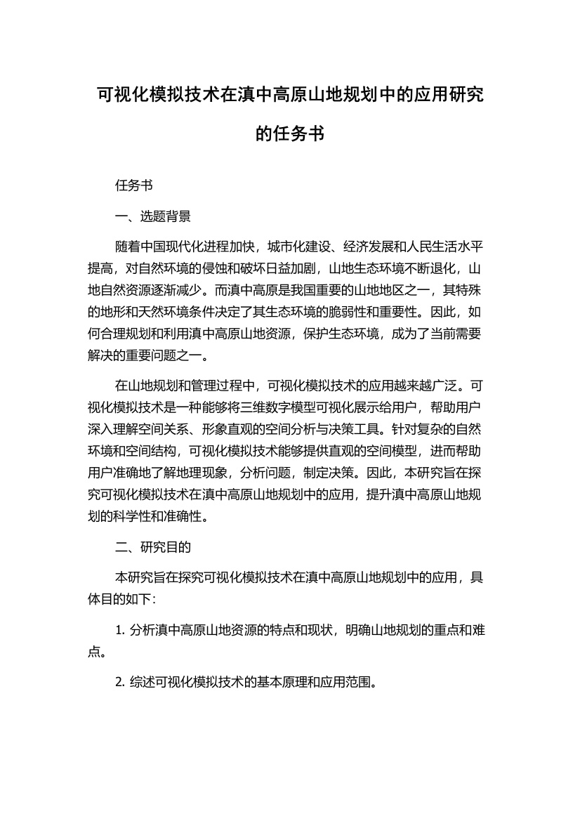 可视化模拟技术在滇中高原山地规划中的应用研究的任务书