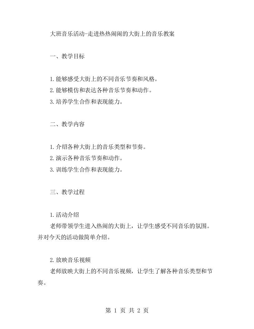 大班音乐活动走进热热闹闹的大街上的音乐教案