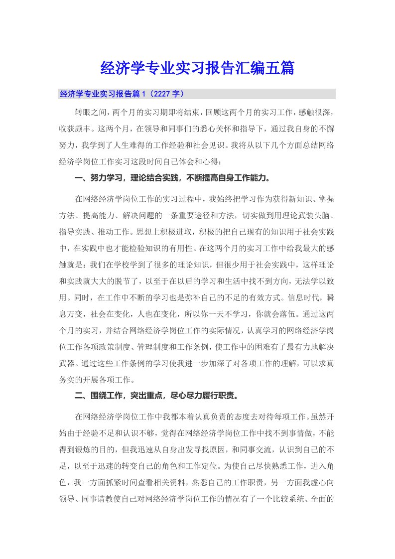 经济学专业实习报告汇编五篇