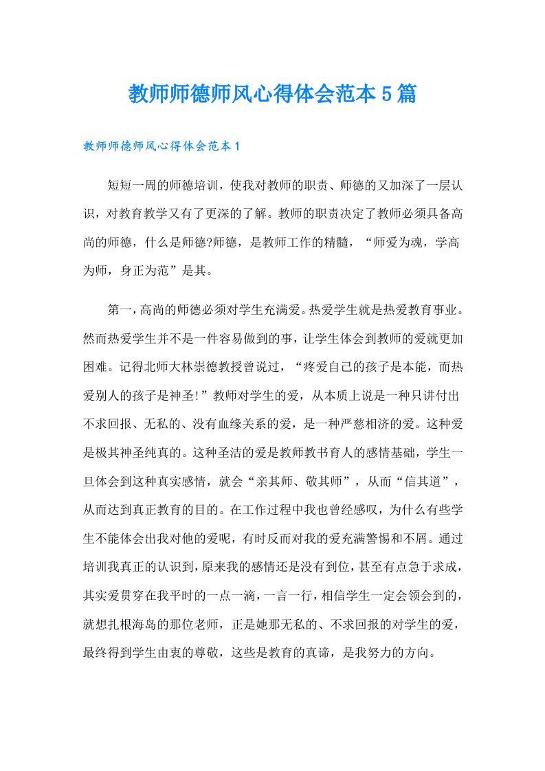 教师师德师风心得体会范本5篇