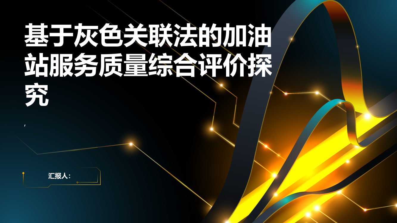 基于灰色关联法的加油站服务质量综合评价探究