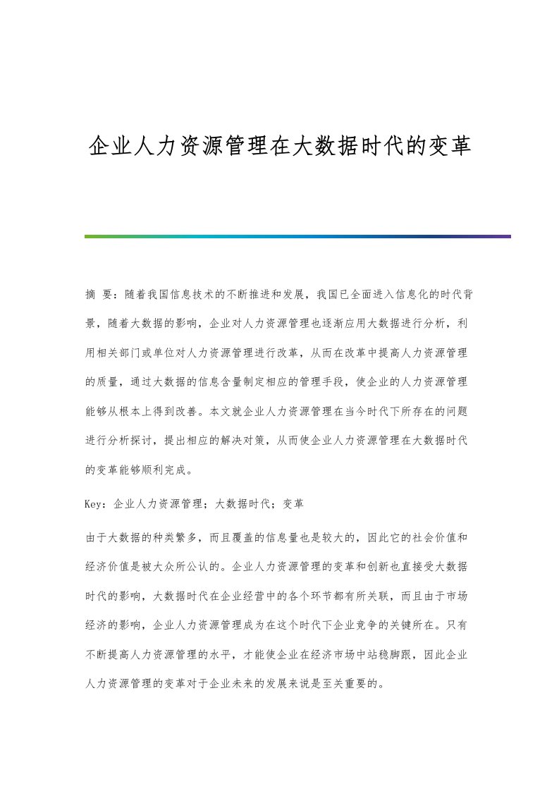 企业人力资源管理在大数据时代的变革