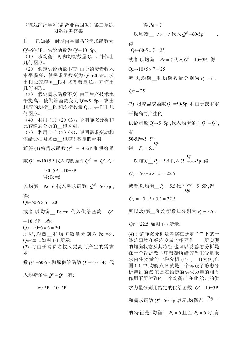 微观经济学第四版课后答案高鸿业