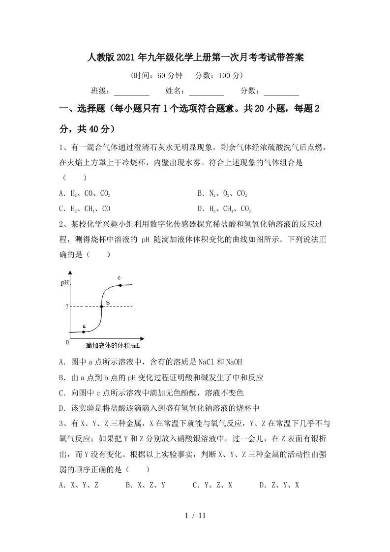 人教版2021年九年级化学上册第一次月考考试带答案