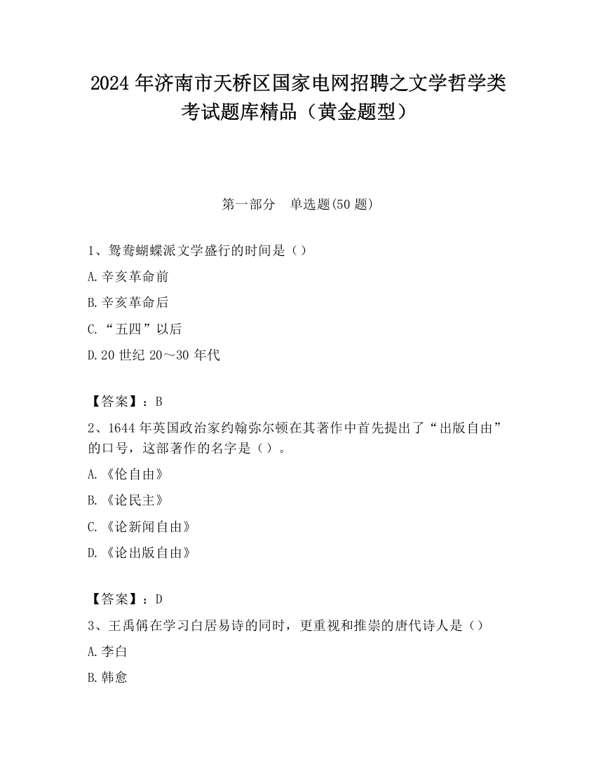 2024年济南市天桥区国家电网招聘之文学哲学类考试题库精品（黄金题型）