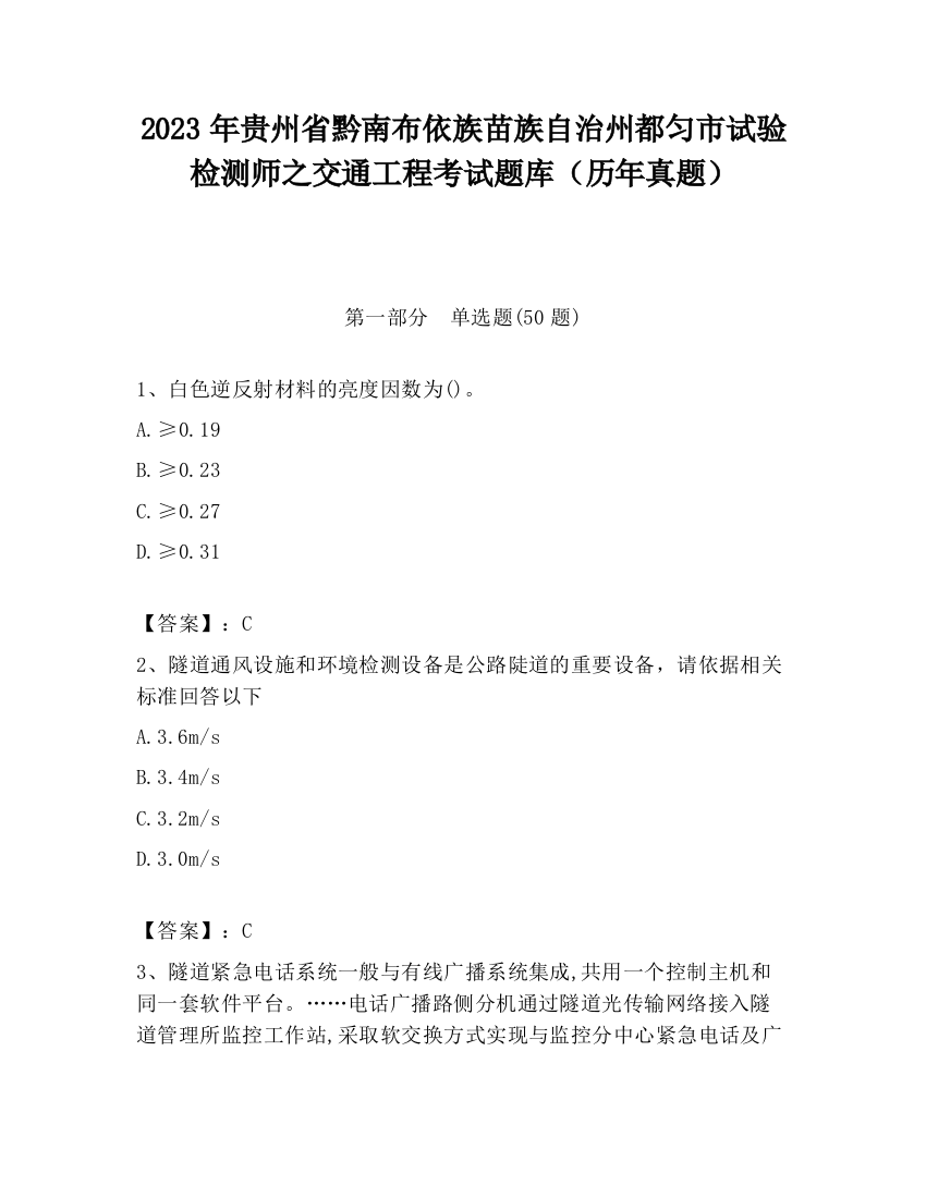 2023年贵州省黔南布依族苗族自治州都匀市试验检测师之交通工程考试题库（历年真题）