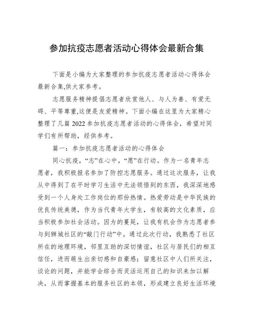 参加抗疫志愿者活动心得体会最新合集