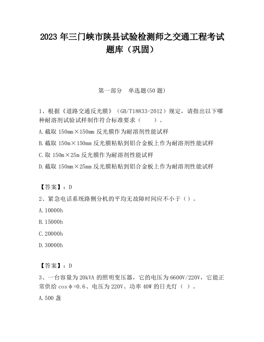 2023年三门峡市陕县试验检测师之交通工程考试题库（巩固）