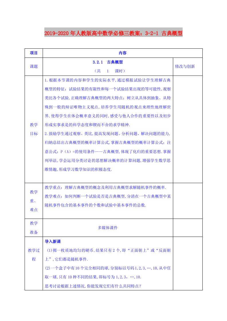 2019-2020年人教版高中数学必修三教案：3-2-1