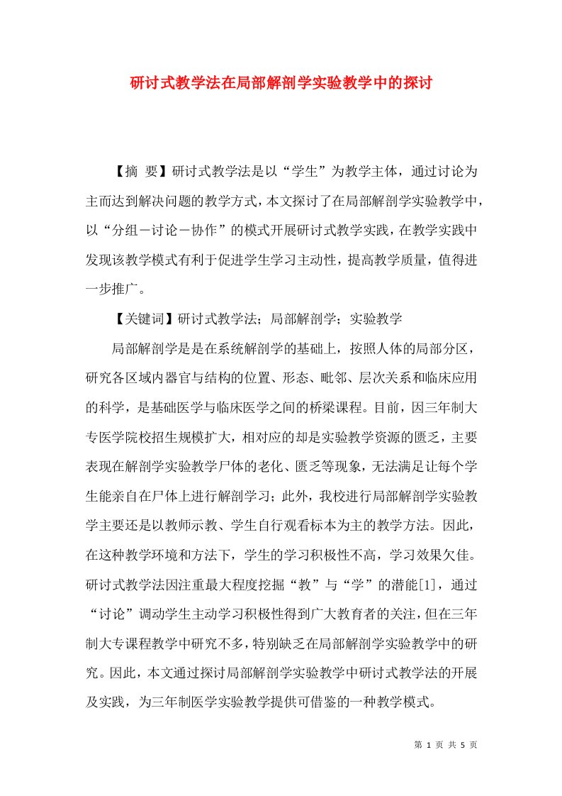 研讨式教学法在局部解剖学实验教学中的探讨