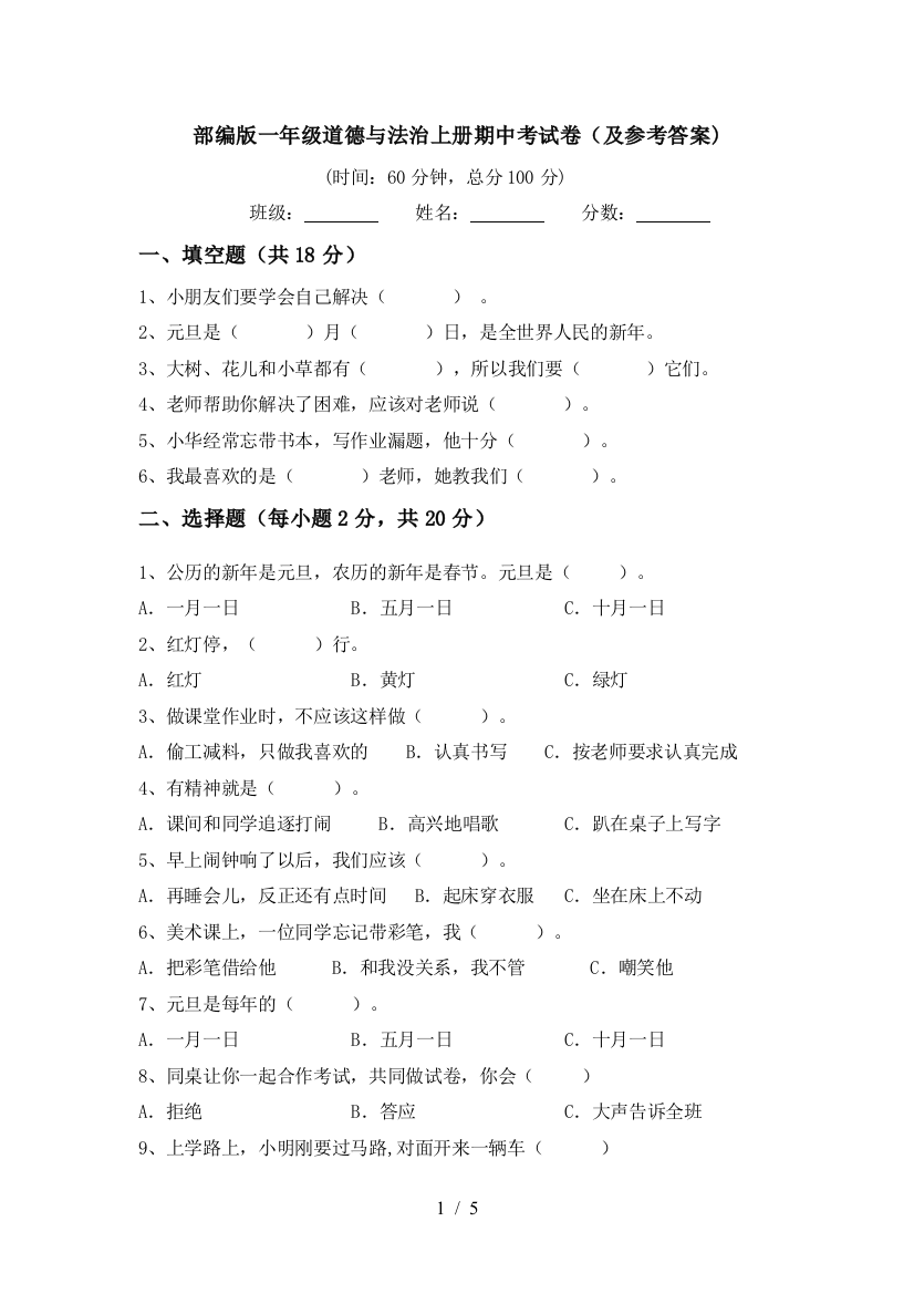 部编版一年级道德与法治上册期中考试卷(及参考答案)