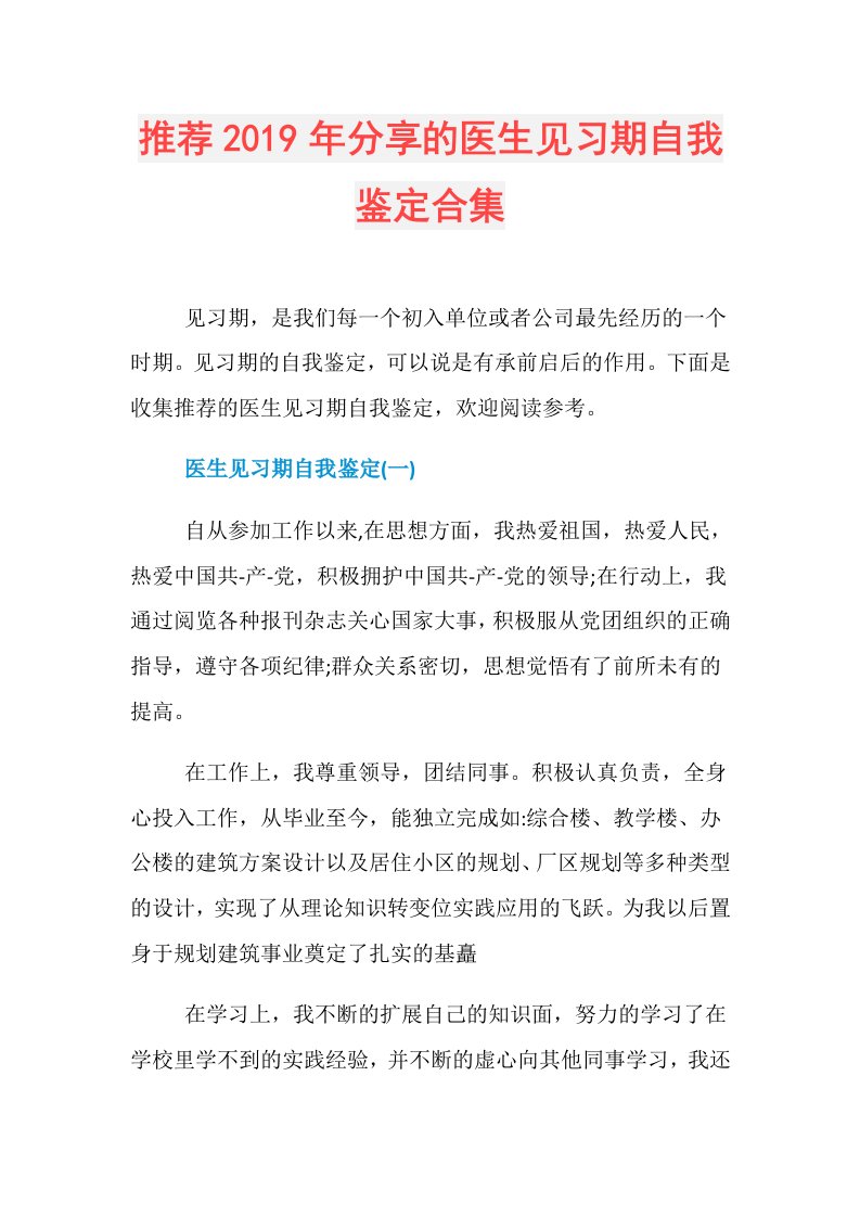 推荐分享的医生见习期自我鉴定合集