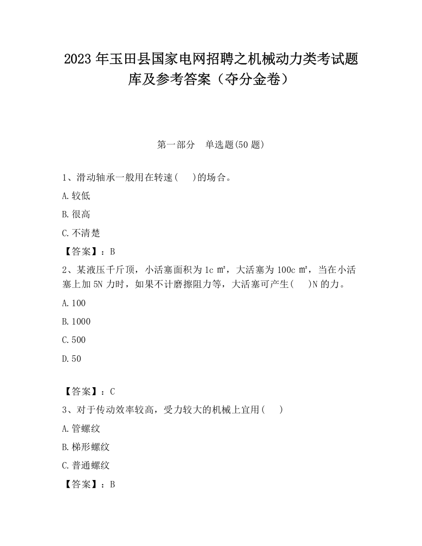 2023年玉田县国家电网招聘之机械动力类考试题库及参考答案（夺分金卷）