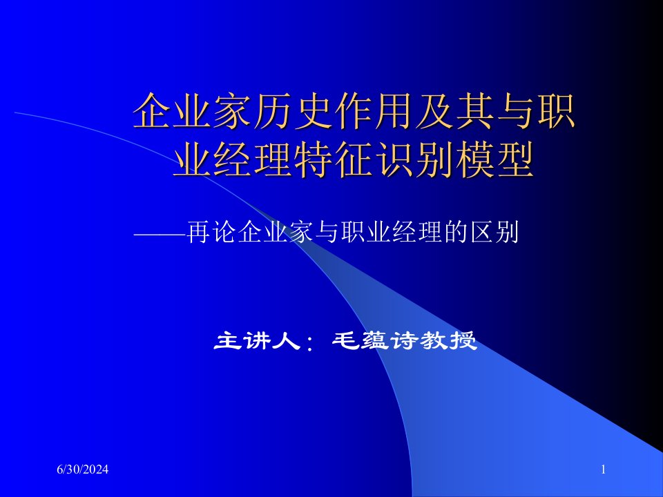 再论企业家与职业经理的区别(ppt