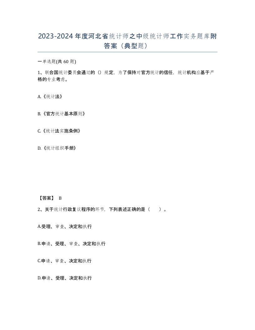 2023-2024年度河北省统计师之中级统计师工作实务题库附答案典型题