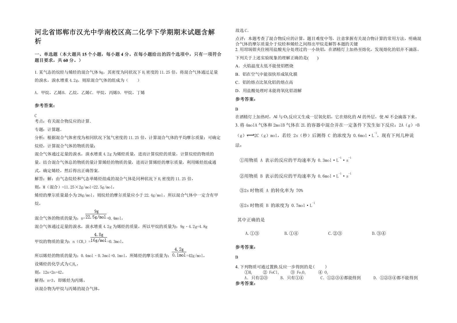 河北省邯郸市汉光中学南校区高二化学下学期期末试题含解析